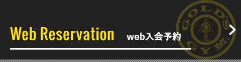 web入会予約