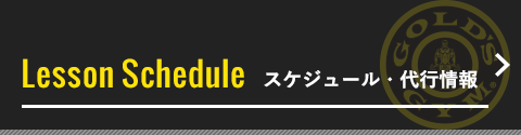 スケジュール・代行情報