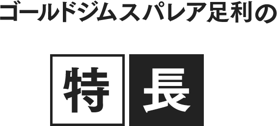 ゴールドジムスパレア足利の特長