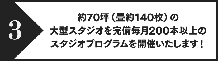 約70坪（畳約140枚）の大型スタジオを完備