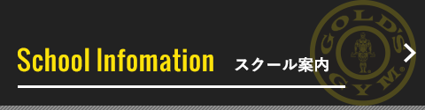 スクール案内