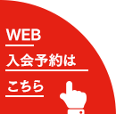 WEB入会予約はこちら