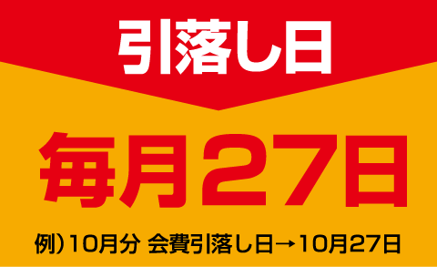 引き落とし日　毎月27日　例）9月分会費引落日→9月27日