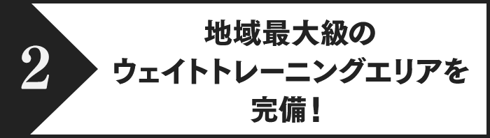 特長2、地域最大級のウェイトトレーニングエリアを完備！