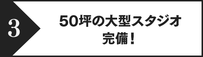 特長3、50坪の大型スタジオ完備！